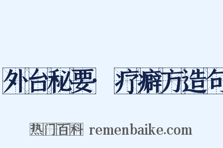 外台秘要·疗癖方造句是什么意思的图片